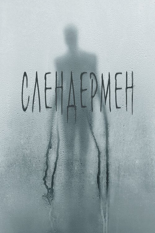 Слендер