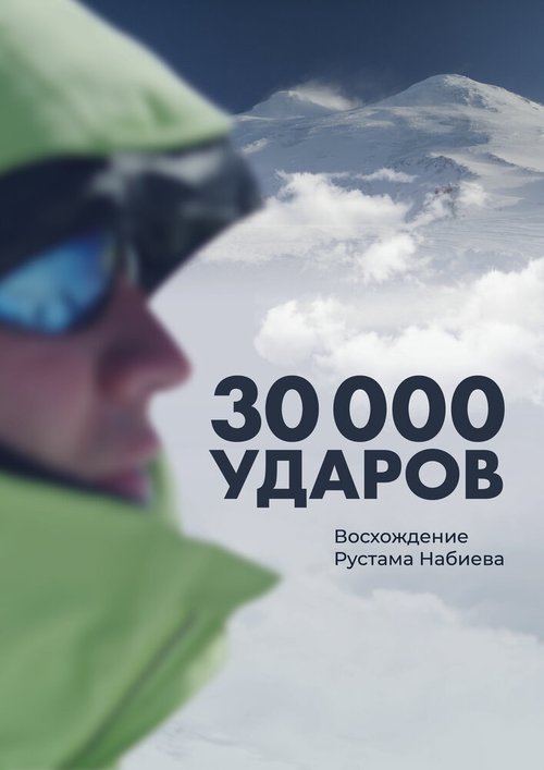 30 000 ударов