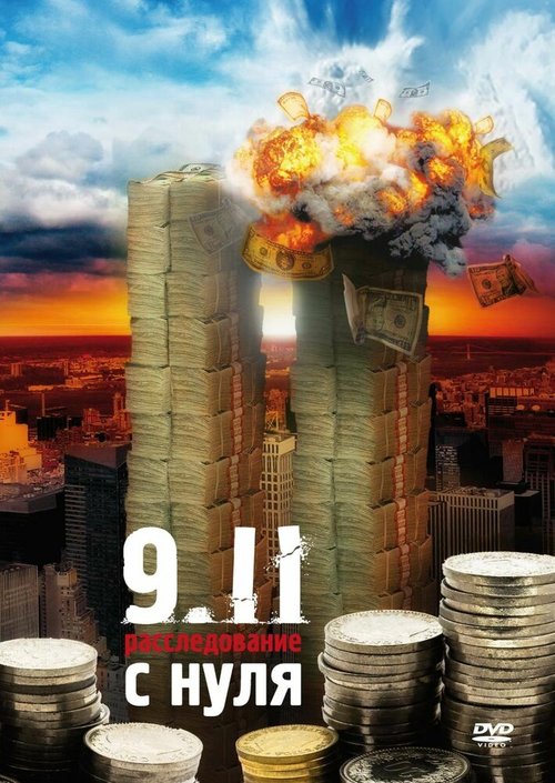 Загадка 9/11