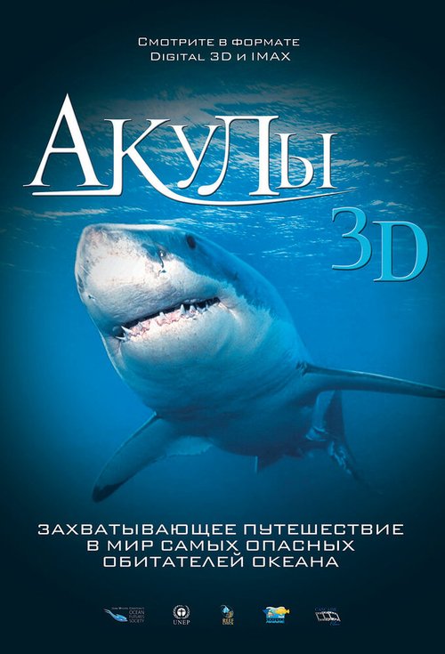 Чудища морей 3D: Доисторическое приключение