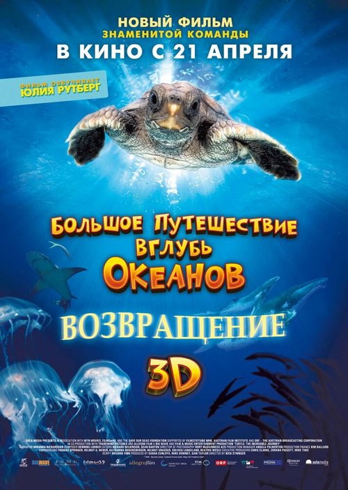 Большое путешествие вглубь океанов 3D