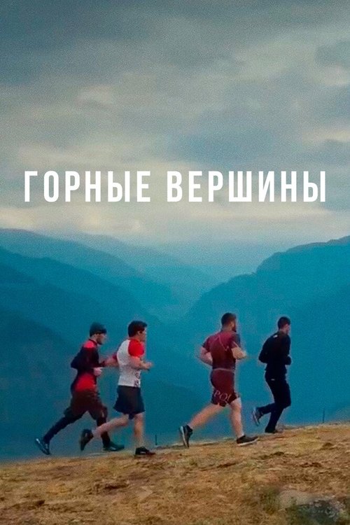 Горные вершины