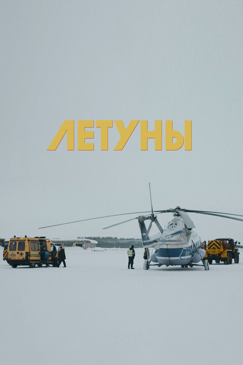 Летуны