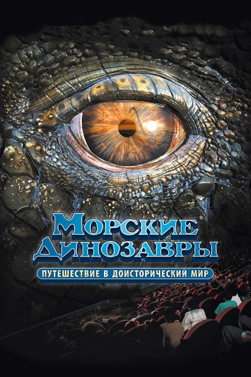 Чудища морей 3D: Доисторическое приключение