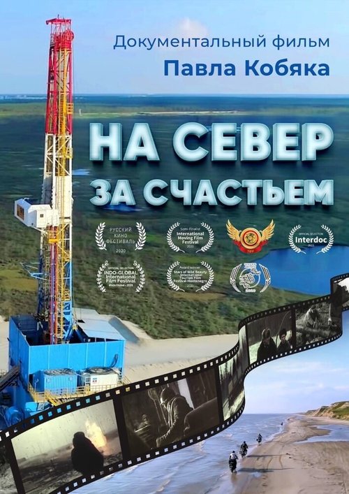 На север за счастьем