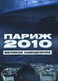 Париж 2010: Великое наводнение