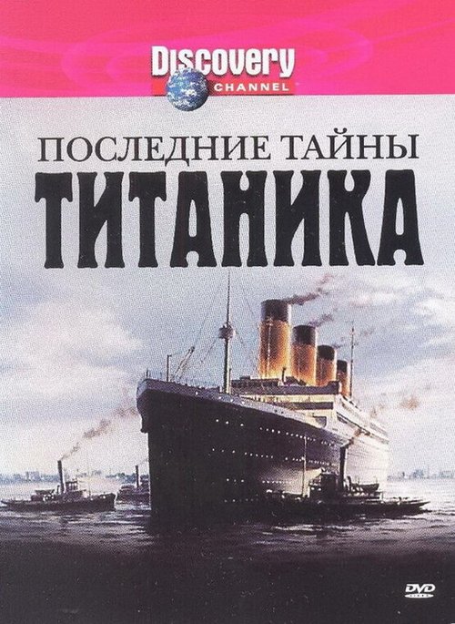 Последние тайны Титаника