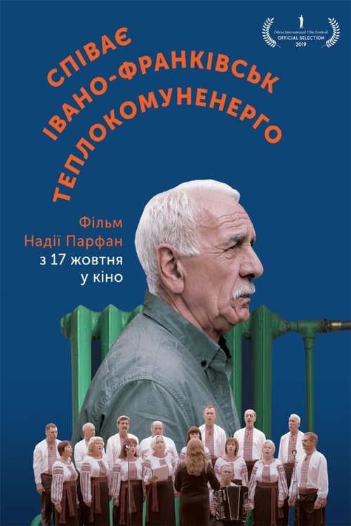 Поёт Ивано-Франковсктеплокоммунэнерго