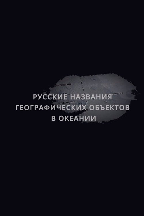 Русские названия географических объектов в Океании