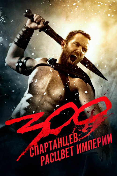 Последний бой 300 спартанцев