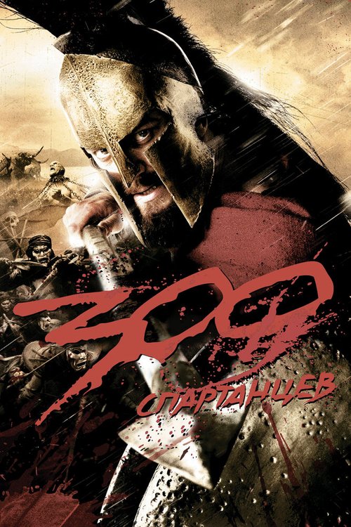 Последний бой 300 спартанцев