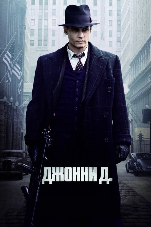 Диллинджер