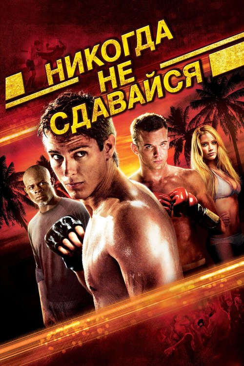 Неоспоримый 3