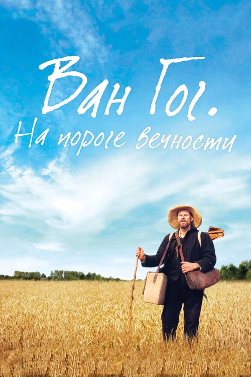 Ван Гог. С любовью, Винсент