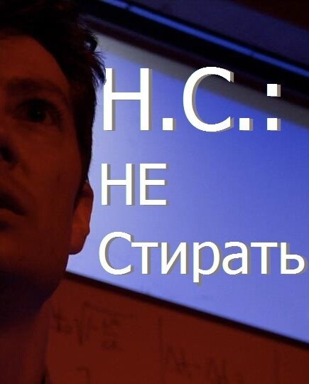 Н.С.: Не стирать