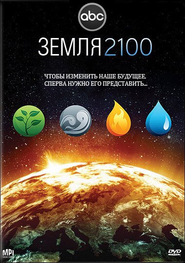 Земля 2100