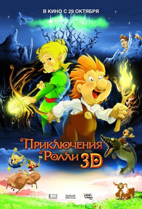 Гномы и тролли