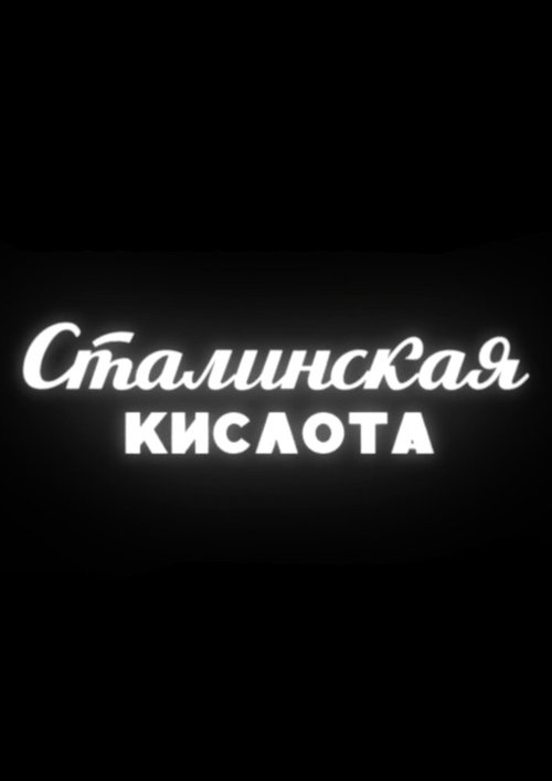 Возврату подлежит. Долгий путь домой