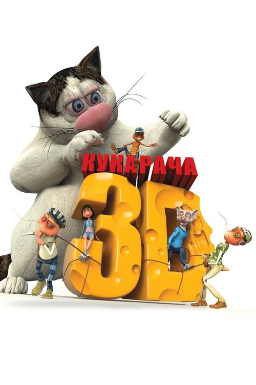 Кукарача 3D