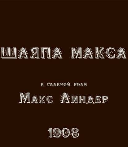 Шляпа Макса