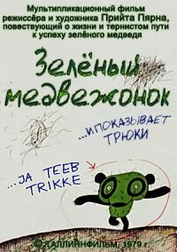 Трахни меня, трахни меня, трахни меня, Тим!