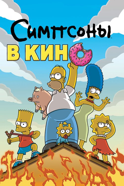 Симпсоны: Мучительная продленка