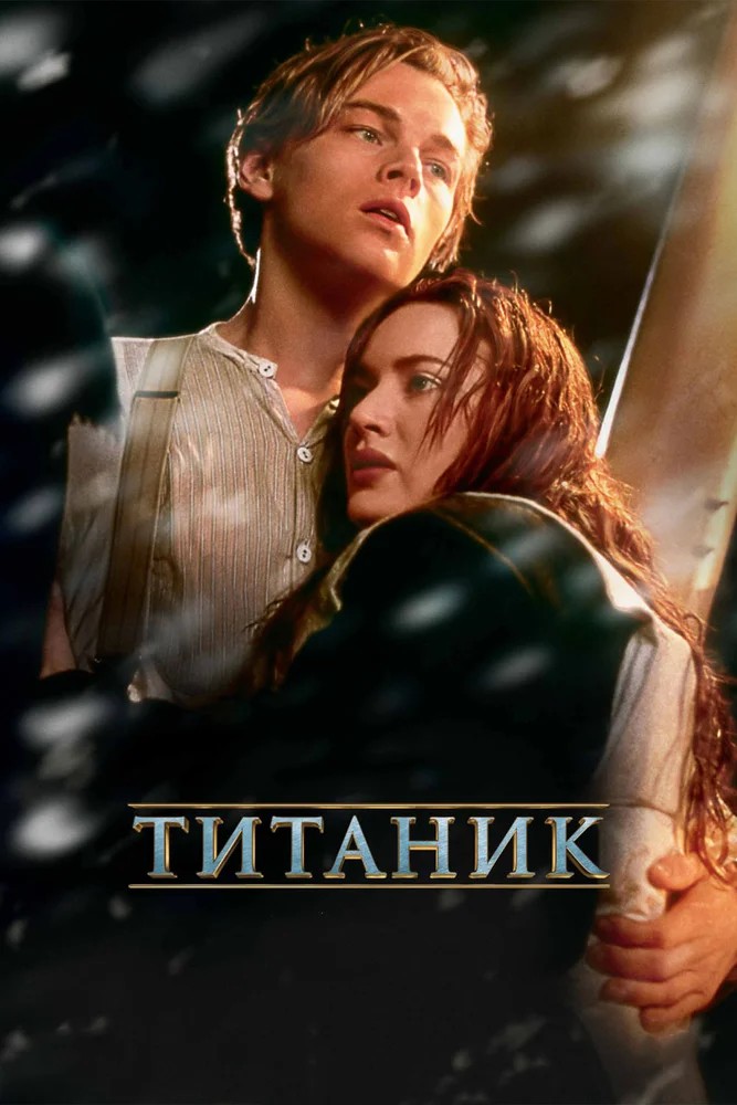 Призраки бездны: Титаник